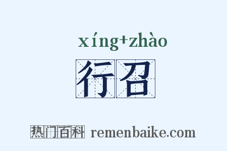 行召是什么意思的图片